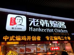 门面-老韩煸鸡·中国炸鸡(水塔美食街店)