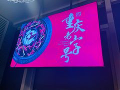 -晓宇重庆火锅(赛格国际购物中心店)