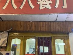 -八八餐厅(升州路店)