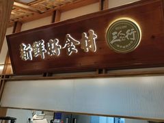 -三人行骨头王火锅(长寿店)
