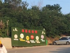 -郑喜旺烧烤(新密总店)