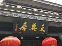门面-天兴居(鲜鱼口街店)