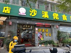 -沙溪佬食店(福生东街店)