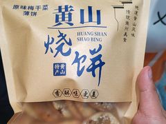 -高一点·徽味酥饼王·黄山烧饼