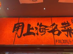 -王繁星面馆(西安熙地港店)