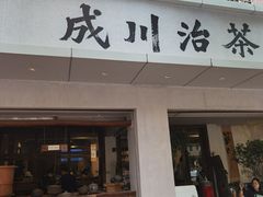 -成川茶店·潮汕工夫浓茶(万象店)