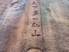 -三清山风景名胜区