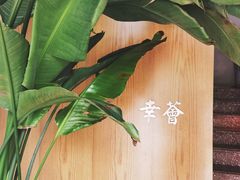-幸薈飯堂