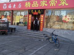 门面-福来居烤鸭店(天坛二店)