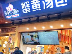 门面-阿文汤包蟹黄汤包(豫园商城店)
