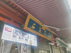 -石家包子(大学习巷店)