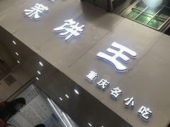 门面-香糯炎荞饼王(解放碑店)