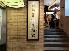 -新万鑫银丝面·非遗无锡味(惠山古镇店)