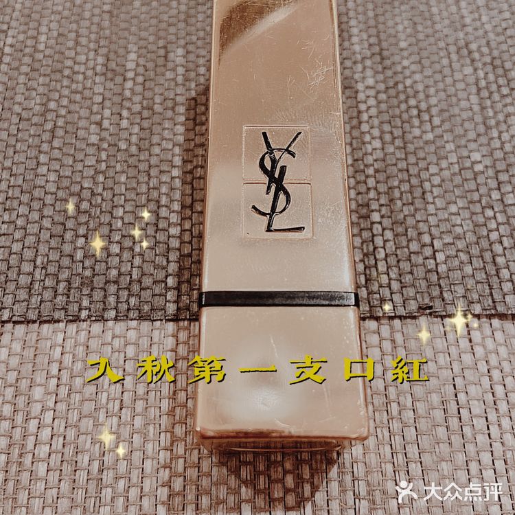 💦入秋第一支口红——YSL 方管52号