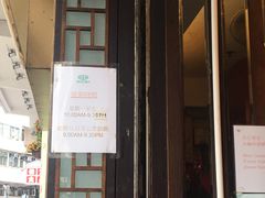 门面-添好运点心专门店(深水埗店)