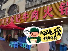 -杏花吴记牛肉火锅