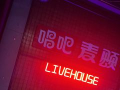 -唱吧麦颂KTV(高新店)