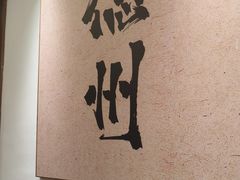 -老山东·山东菜(鲁菜名店)