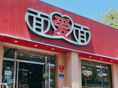 -面爱面(长椿街店)