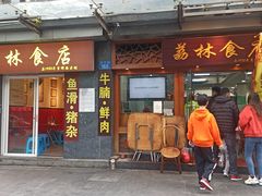 门面-荔林食店(西华路店)