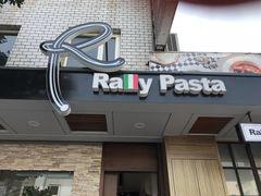 门面-RALLY PASTA 拉力义式工房