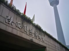 -陕西自然博物馆