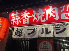 -蒜香焼肉PURUSHIN(马场路店)