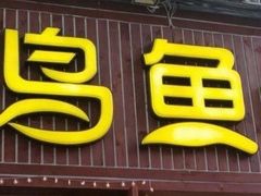 门面-花鸟鱼私家小厨(文殊院店)