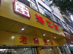 门面-海汇源老烧麦店(东大街总店)