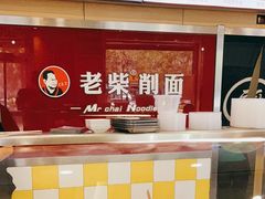 -老柴削面(向阳里店)