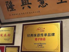 -矮子粉店1985·长沙米粉(湘春路店)