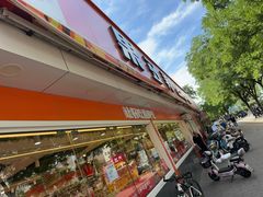 -果多美(三里河店)