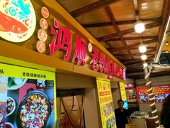 -鸿顺老铁锅美蛙鱼府(解放碑店)