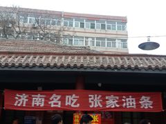 -张家油条