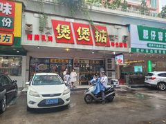 -煲煲掂风味煲仔饭餐厅(西区店)