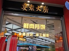 -真老大房鲜肉月饼(南京路步行街店)