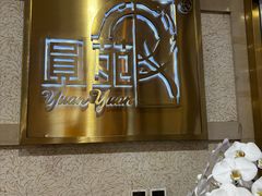 -圆苑(静安寺店)