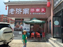 -老济南·地道济南菜(大明湖店)