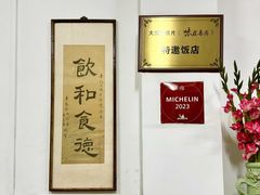 -腰记饭店(龙源路店)