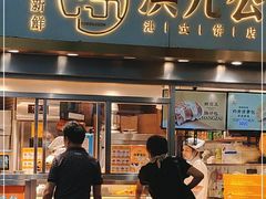门面-洪九公(田子坊店)