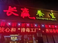 -长赢养生(平度店)