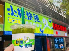 -小柠快跑·手打柠檬茶(万松园店)