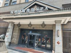 -纽斯洗浴SPA(三墩店)