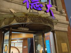 -德大西餐社(云南南路店)