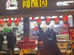 -闻酥园(大慈寺店)