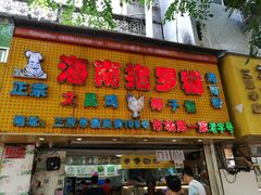 门面-太婆抱罗粉…海南特色小吃(一市场店)