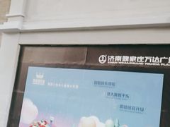 -万达广场(济南魏家庄店)