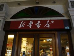 门面-新华书店(龙头路店)