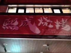 -熙成烧烤(白塔岭店)
