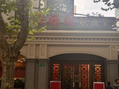 -瑞福园联谊餐室(茂名南路店)